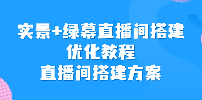 实景+绿幕直播间搭建优化教程，直播间搭建方案-科景网创