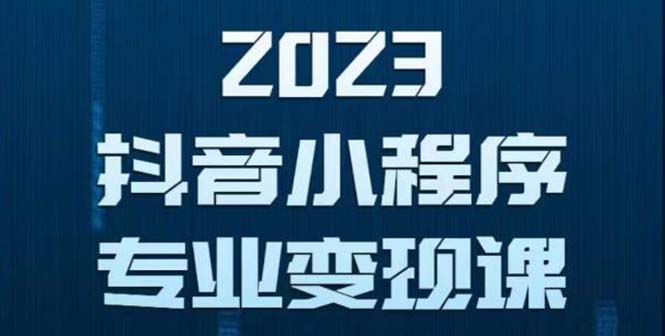 抖音小程序变现保姆级教程：0粉丝新号 无需实名 3天起号 第1条视频就有收入-科景笔记