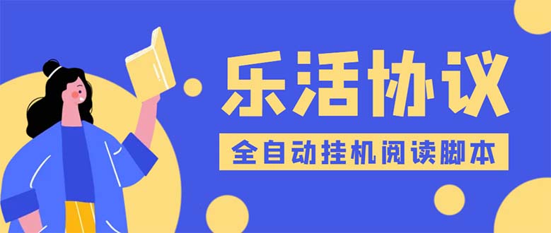 乐活全自动挂机协议脚本可多号多撸 外面工作室偷撸项目【协议版挂机脚本】-科景笔记