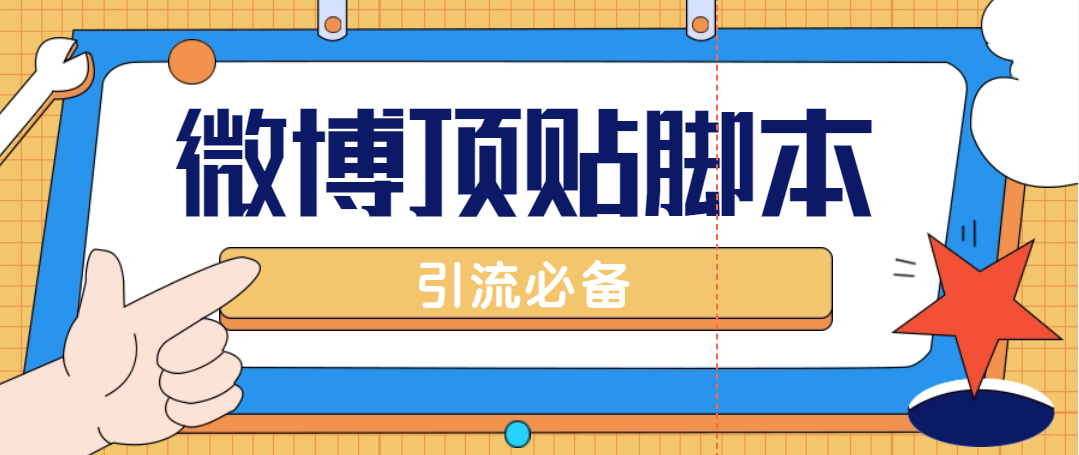 【引流必备】工作室内部微博超话自动顶帖脚本，引流精准粉【脚本+教程】-科景笔记