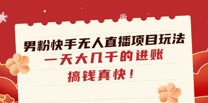 男粉快手无人直播项目玩法，一天大几千的进账，搞钱真快！-科景笔记