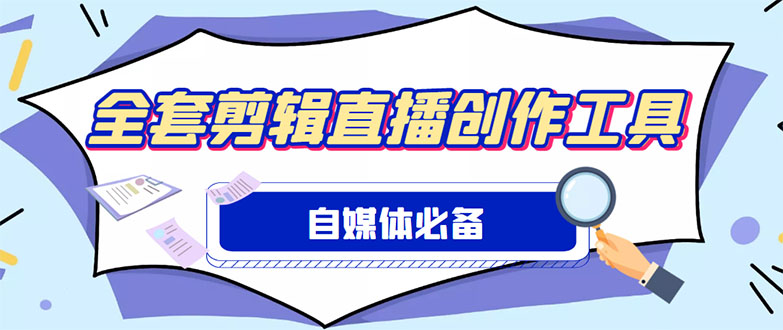 外面收费988的自媒体必备全套工具，一个软件全都有了【永久软件+详细教程】-科景笔记