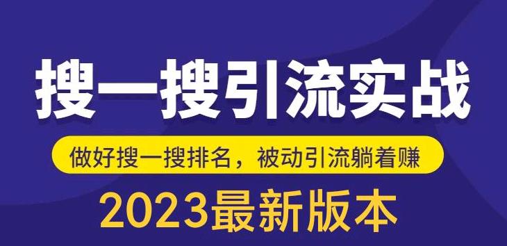 外面收费980的最新公众号搜一搜引流实训课，日引200+-科景笔记