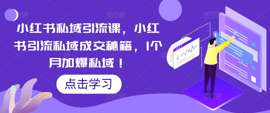 小红书私域引流课，小红书引流私域成交秘籍，1个月加爆私域！-科景笔记