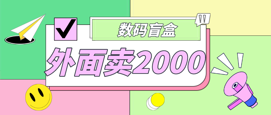 外面卖188抖音最火数码盲盒项目，自己搭建自己玩【全套源码+详细教程】-科景笔记