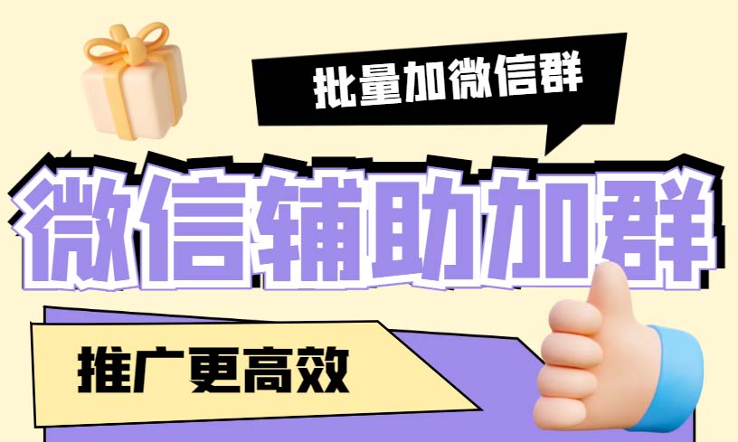 引流必备-微信辅助加群软件 配合战斧微信群二维码获取器使用【脚本+教程】-科景笔记