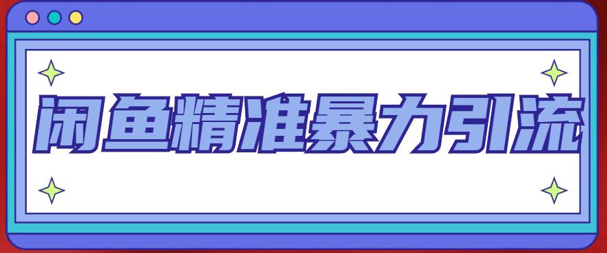 闲鱼精准暴力引流全系列课程，每天被动精准引流200+客源技术（8节视频课）-科景笔记