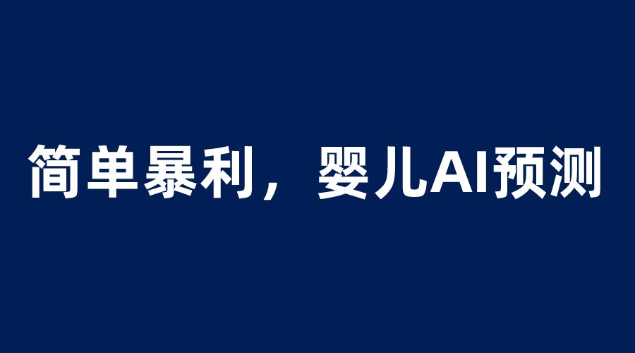 婴儿思维彩超AI项目，一单199暴利简单，一天保守1000＋-科景笔记