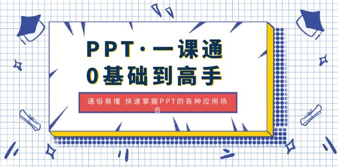 PPT·一课通·0基础到高手：通俗易懂 快速掌握PPT的各种应用场合-科景笔记