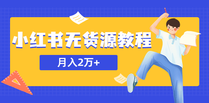 某网赚培训收费3900的小红书无货源教程，月入2万＋副业或者全职在家都可以-科景笔记