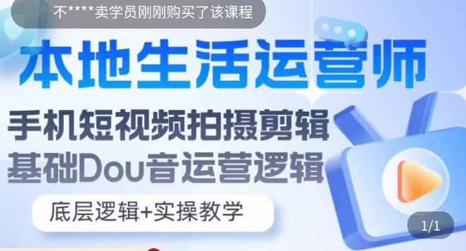 本地同城生活运营师实操课，手机短视频拍摄剪辑，基础抖音运营逻辑-科景笔记