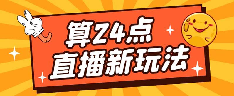 外面卖1200的最新直播撸音浪玩法，算24点，轻松日入大几千【详细玩法教程】-科景笔记