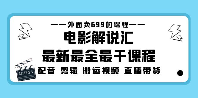 外面卖699的电影解说汇最新最全最干课程：电影配音 剪辑 搬运视频 直播带货-科景笔记