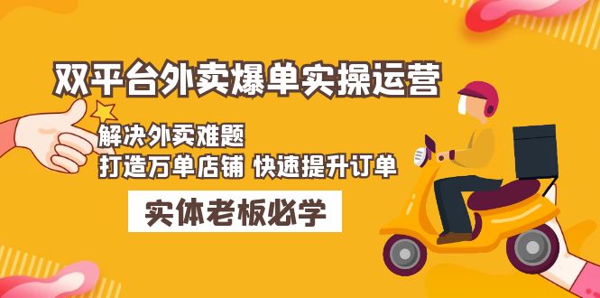 美团+饿了么双平台外卖爆单实操：解决外卖难题，打造万单店铺 快速提升订单-科景笔记