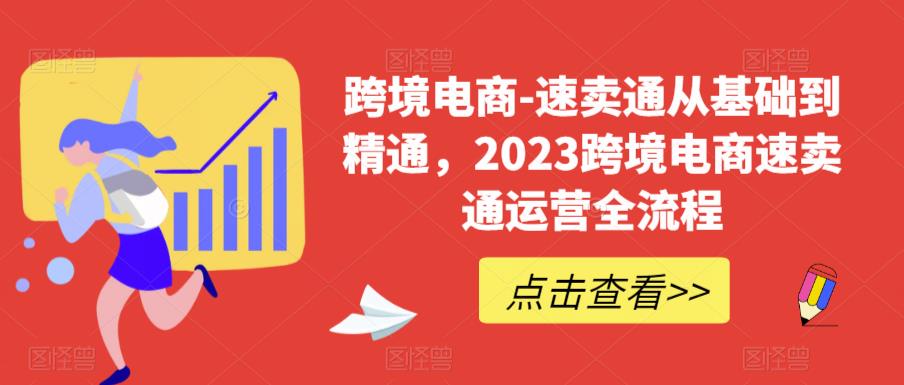 速卖通从0基础到精通，2023跨境电商-速卖通运营实战全流程-科景笔记