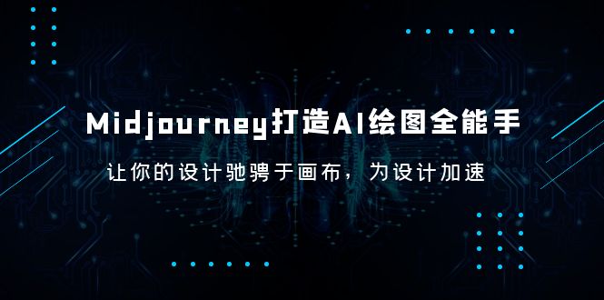 Midjourney/打造AI-绘图全能手，让你的设计驰骋于画布，为设计加速-科景笔记