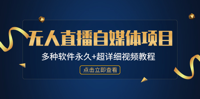 外面单个软件收费688的无人直播自媒体项目【多种软件永久+超详细视频教程】-科景笔记