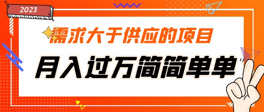 需求大于供应的项目，月入过万简简单单，免费提供一手渠道-科景笔记