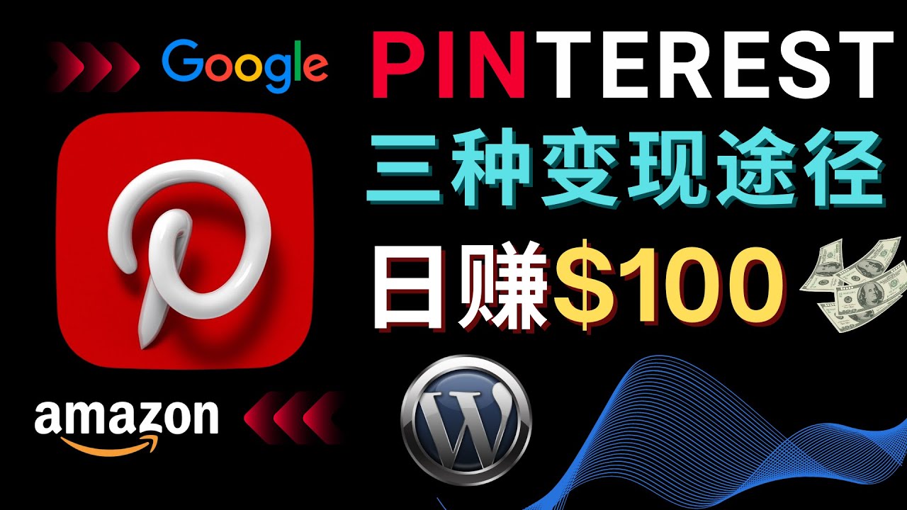 通过Pinterest推广亚马逊联盟商品，日赚100美元以上 – 个人博客赚钱途径-科景笔记