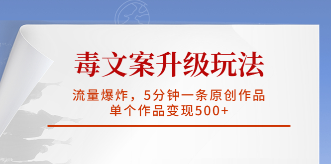 毒文案升级玩法，流量爆炸，5分钟一条原创作品，单个作品变现500+-科景笔记