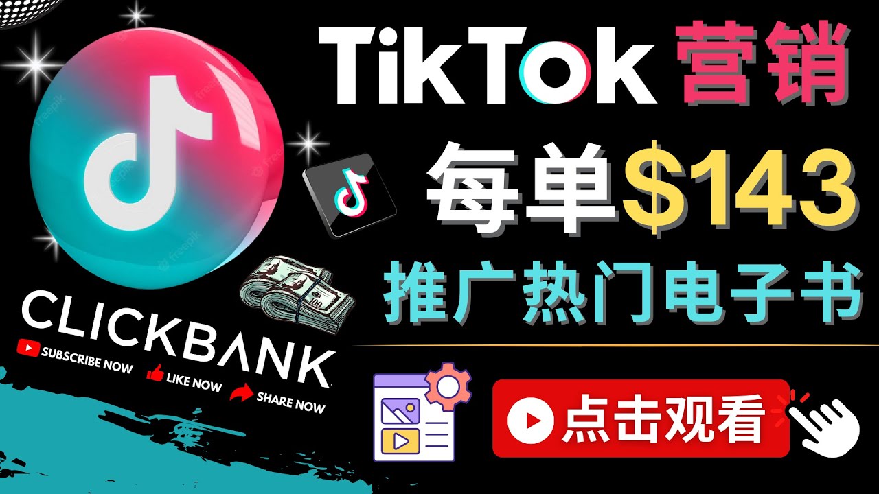 Tiktok推广Clickbank虚拟商品-热门电子书，每单赚143美元-，流量变现技巧-科景笔记