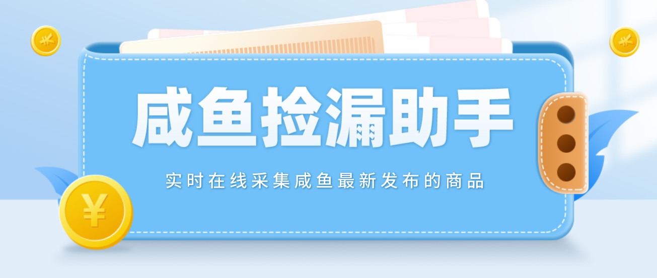 【捡漏神器】实时在线采集咸鱼最新发布的商品 咸鱼助手捡漏软件(软件+教程)-科景笔记