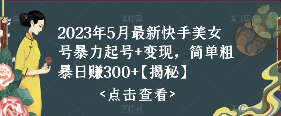 快手暴力起号+变现2023五月最新玩法，简单粗暴 日入300+-科景笔记