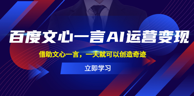 百度·文心一言AI·运营变现，借助文心一言，一天就可以创造奇迹-科景笔记