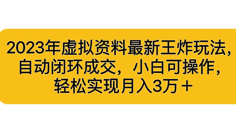 2023年虚拟资料最新王炸玩法，自动闭环成交，小白可操作，轻松实现月入3…-科景网创