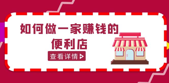 200w粉丝大V教你如何做一家赚钱的便利店选址教程，抖音卖999（无水印）-科景笔记