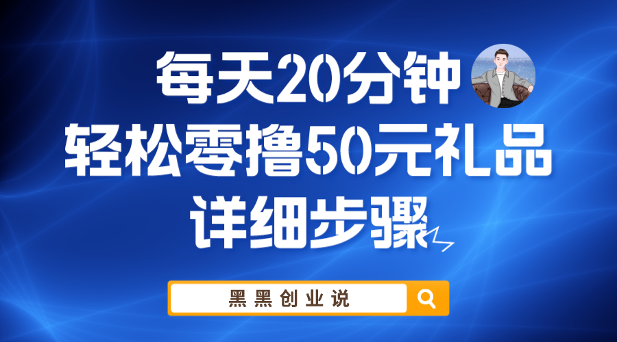 每天20分钟，轻松零撸50元礼品实战教程-科景笔记