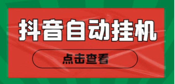 最新抖音点赞关注挂机项目，单号日收益10~18【自动脚本+详细教程】-科景笔记