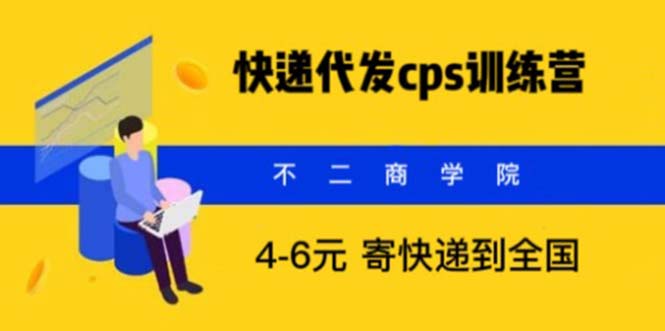 快递代发CPS，月入万元，不起眼却很赚钱的信息差项目-科景笔记