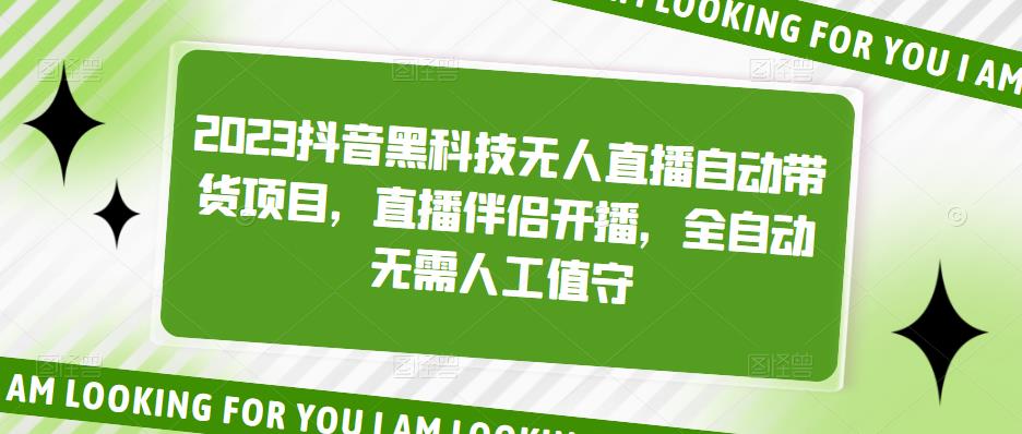 2023抖音黑科技无人直播自动带货项目，直播伴侣开播，全自动无需人工值守-科景笔记