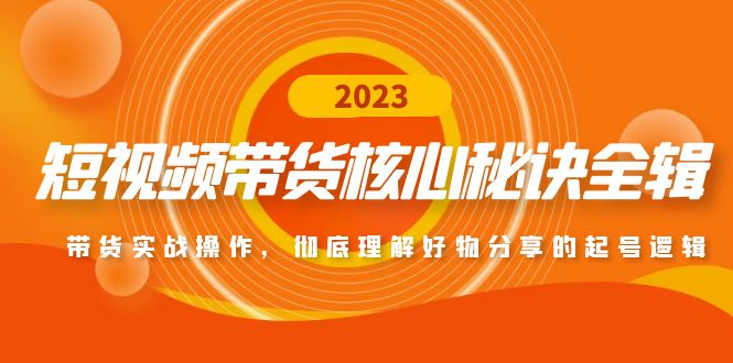 短视频带货核心秘诀全辑：带货实战操作，彻底理解好物分享的起号逻辑-科景笔记