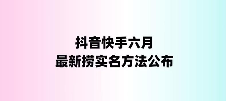 外面收费1800的最新快手抖音捞实名方法，会员自测【随时失效】-科景笔记