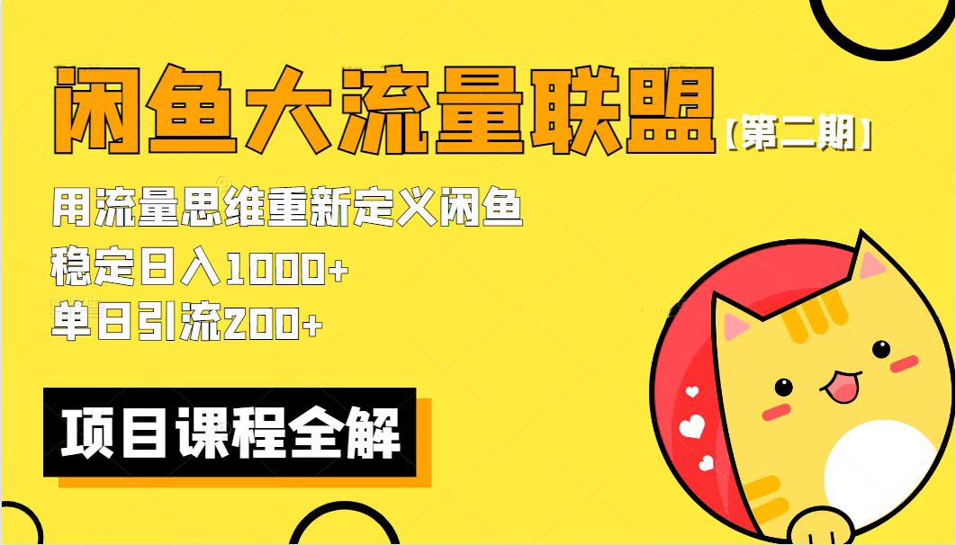 【第二期】最新闲鱼大流量联盟骚玩法，单日引流200+，稳定日入1000+-科景笔记