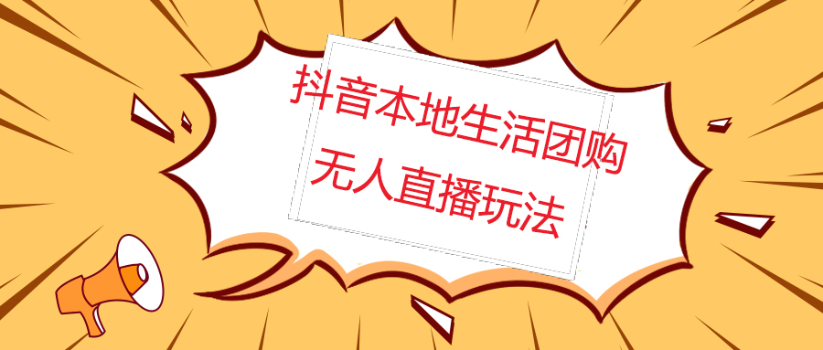 外面收费998的抖音红屏本地生活无人直播【全套教程+软件】无水印-科景笔记