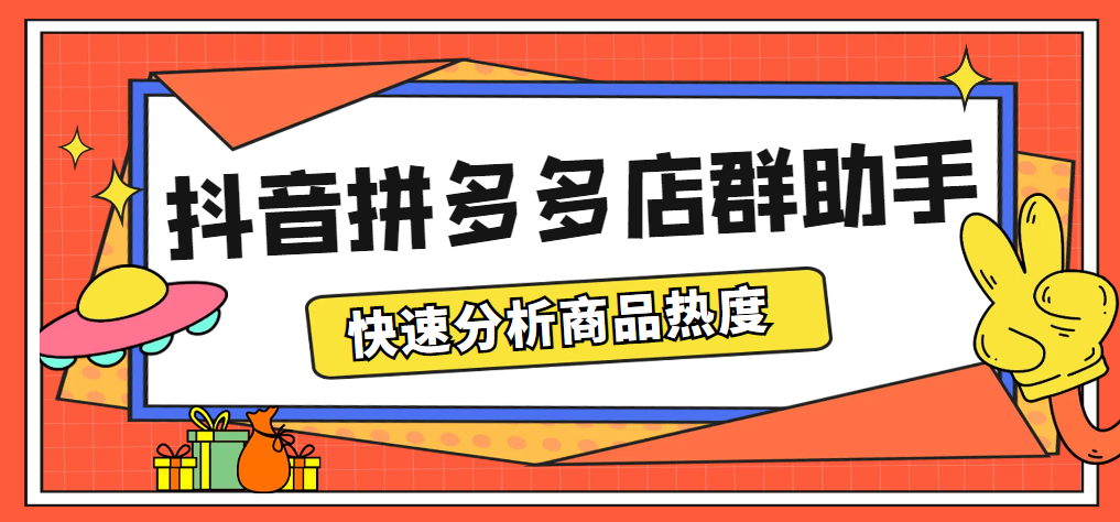 最新市面上卖600的抖音拼多多店群助手，快速分析商品热度，助力带货营销-科景笔记