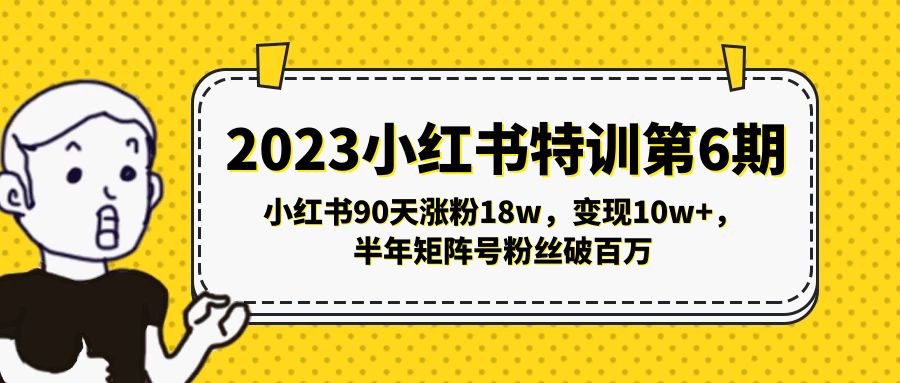 2023小红书特训第6期，小红书90天涨粉18w，变现10w+，半年矩阵号粉丝破百万-科景笔记