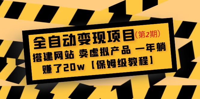 全自动变现项目第2期：搭建网站 卖虚拟产品 一年躺赚了20w【保姆级教程】-科景笔记