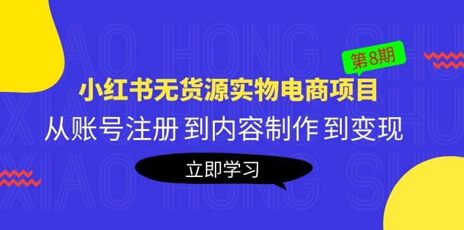 黄岛主《小红书无货源实物电商项目》第8期：从账号注册 到内容制作 到变现-科景笔记