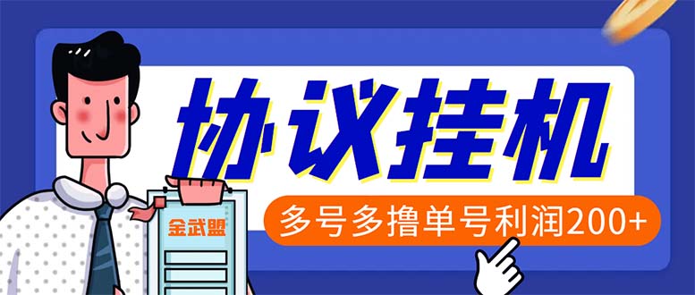 单号200+左右的金武盟全自动协议全网首发：多号无限做号独家项目打金-科景笔记