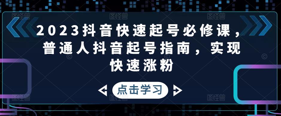 2023抖音快速起号必修课，普通人抖音起号指南，实现快速涨粉-科景笔记