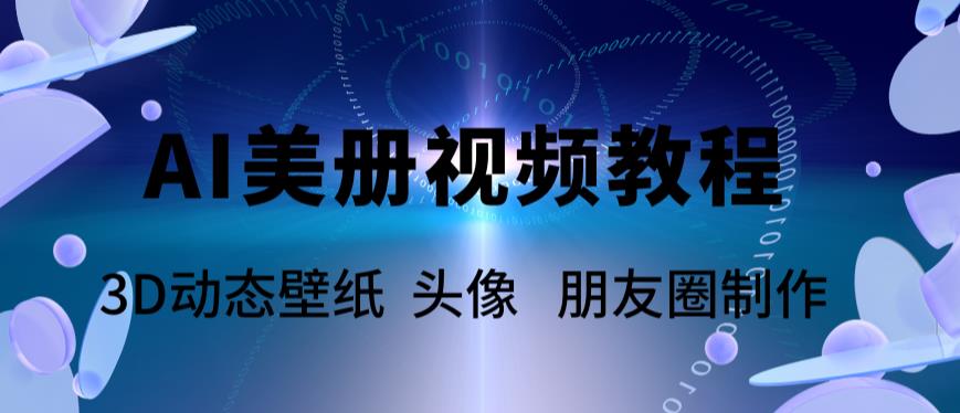 AI美册爆款视频制作教程，轻松领先美册赛道【教程+素材】-科景笔记