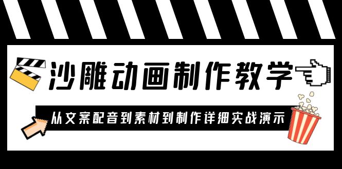 沙雕动画制作教学课程：针对0基础小白 从文案配音到素材到制作详细实战演示-科景笔记