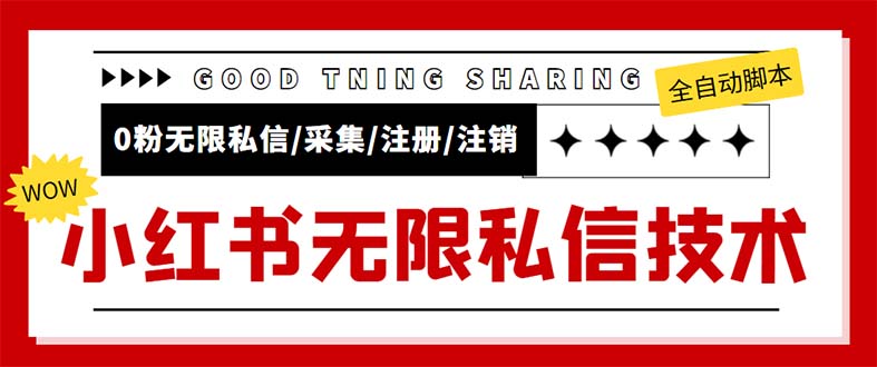 外面收费9800小红书0粉无限私信引流技术 全自动引流解放双手【视频+脚本】-科景笔记