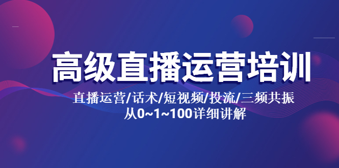 高级直播运营培训 直播运营/话术/短视频/投流/三频共振 从0~1~100详细讲解-科景笔记