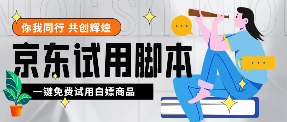 外面收费688最新版京东试用申请软件，一键免费申请商品试用【永久版脚本】-科景笔记