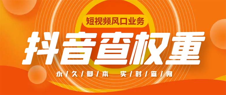 外面收费599的抖音权重查询工具，直播必备礼物收割机【脚本+教程】-科景笔记